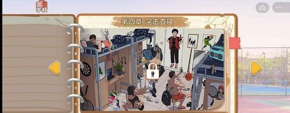 体育生的集体生活第四关找出3个违禁物品如何过关