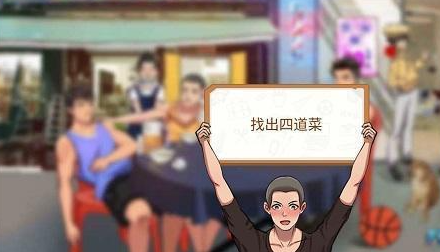 体育生的集体生活第三关宿舍聚餐怎么通关