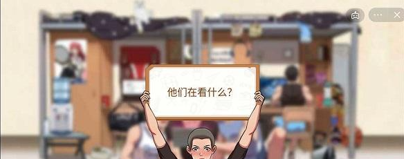 体育生的集体生活第一关在看什么如何过关