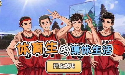 体育生的集体生活玩法攻略大全
