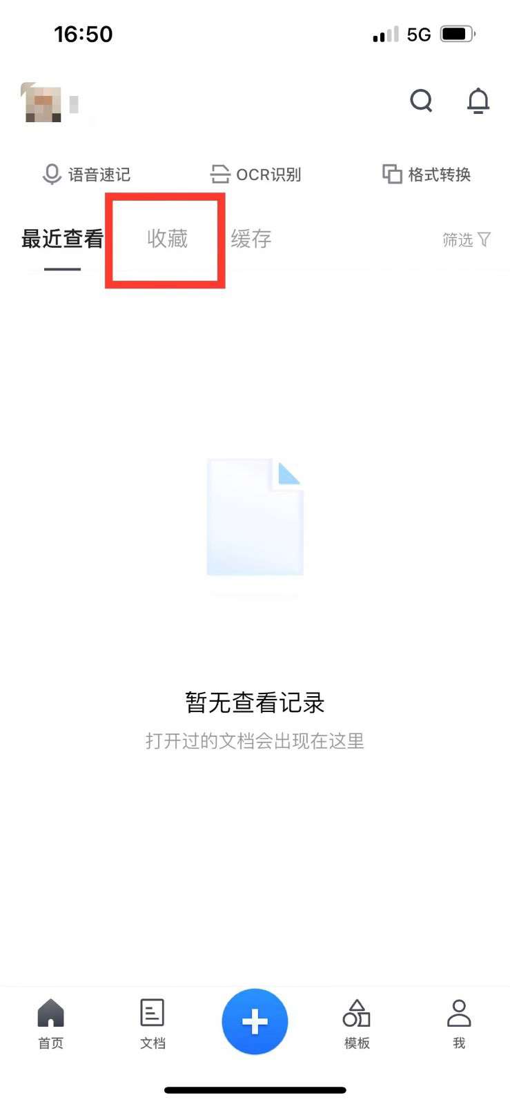 腾讯文档在哪删除收藏的文档