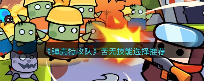 弹壳特攻队苦无技能怎么选择