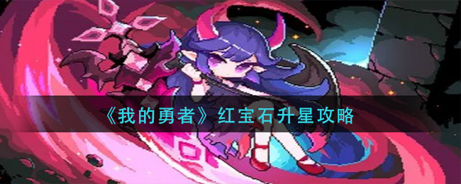 我的勇者红宝石怎么升星