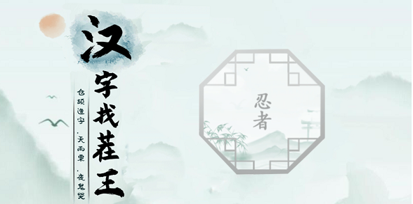 汉字找茬王抓到忍者怎么过
