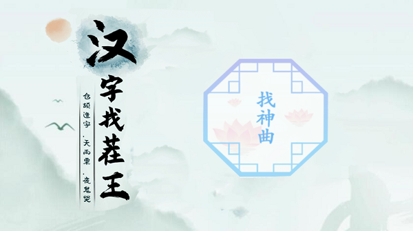 汉字找茬王找到神曲名怎么过