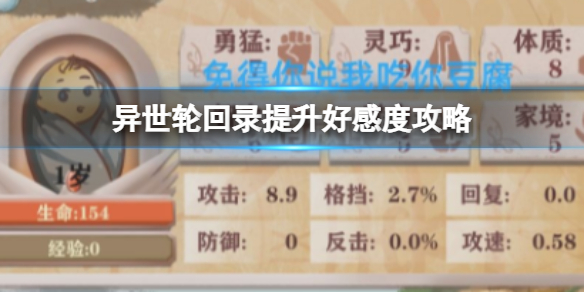 异世轮回录提升好感度怎么提升