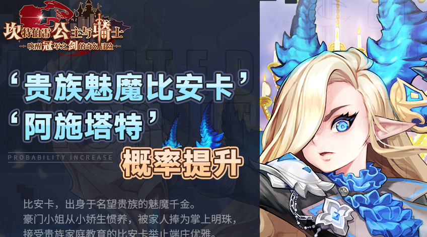 坎公骑冠剑贵族魅魔比安卡怎么样