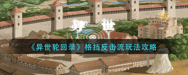 异世轮回录格挡反击流怎么玩