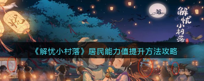解忧小村落居民能力值怎么提升