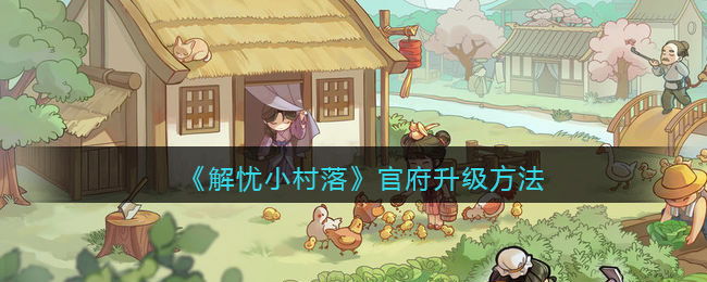解忧小村落官府怎么升级