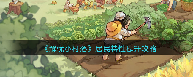 解忧小村落居民特性怎么提升