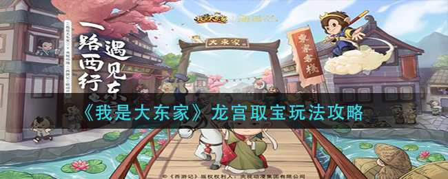 我是大东家龙宫取宝怎么玩