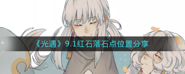 光遇9.1红石落石点位置在哪