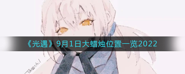 光遇9月1日大蜡烛位置在哪