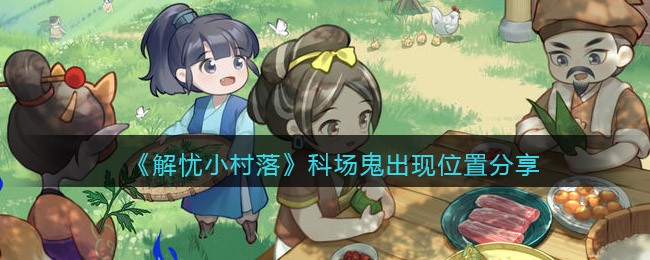 解忧小村落科场鬼出现位置在哪
