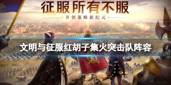 文明与征服红胡子集火突击队阵容怎么搭配