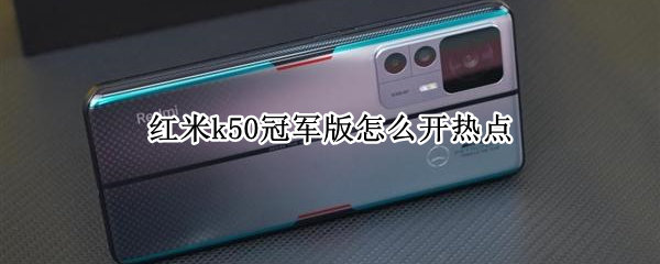 红米k50冠军版怎么设置热点