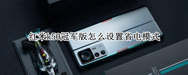 红米k50冠军版怎么打开省电模式