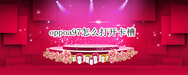 oppoa97如何打开卡槽