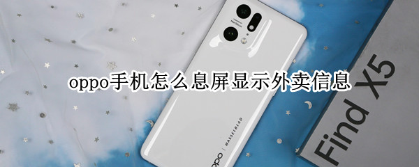 oppo手机如何息屏显示外卖信息