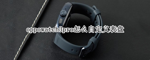 oppowatch3pro如何自定义表盘