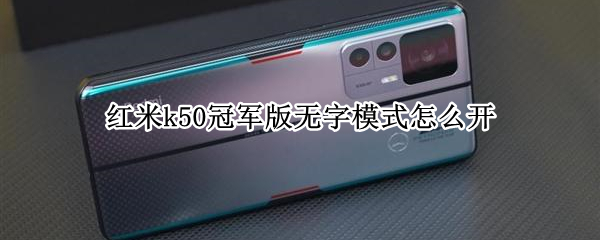 红米k50冠军版无字模式怎么设置