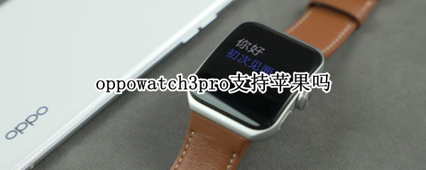 oppowatch3pro适配手机型号