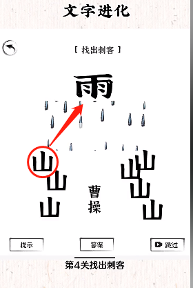 文字进化第四关小心刺客怎么过关