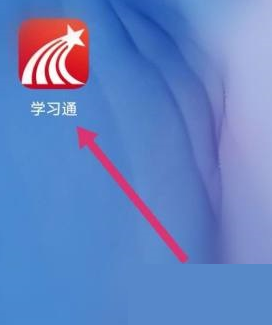 学习通学习积分如何查看