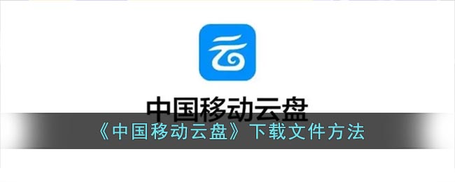 中国移动云盘文件如何下载
