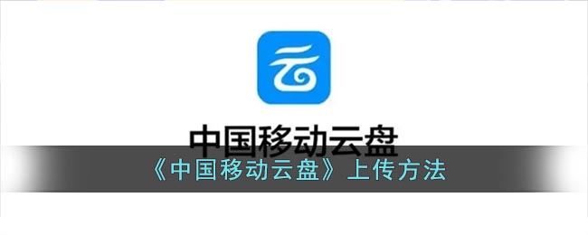 中国移动云盘如何上传文件
