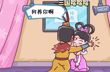 三国哈哈哈追到貂蝉怎么通关