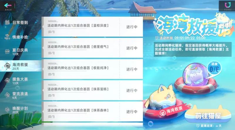 猫之城海湾救援活动怎么玩