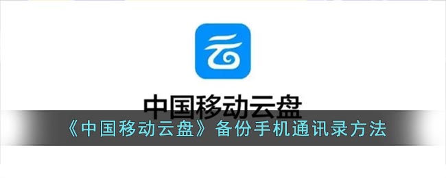 中国移动云盘如何备份通讯录