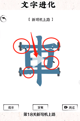 文字进化十九关开车怎么过