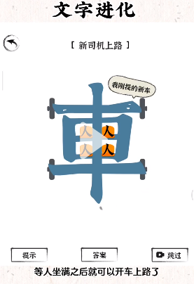 文字进化十九关开车怎么过