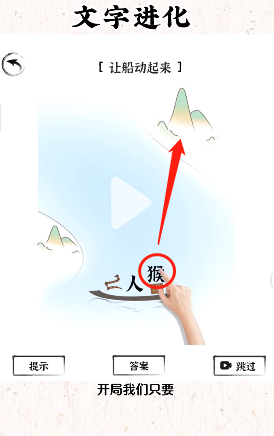 文字进化十八关船开不动怎么过