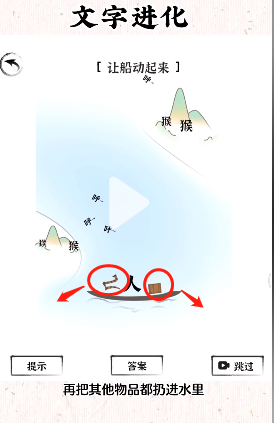 文字进化十八关船开不动怎么过