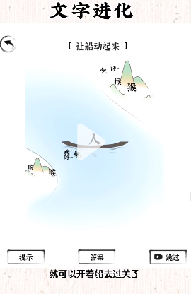 文字进化十八关船开不动怎么过