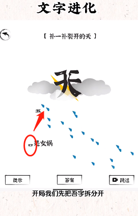 文字进化十六关女娲补天怎么过