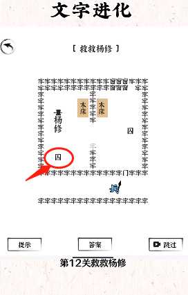 文字进化第十三关逃出生天如何过关