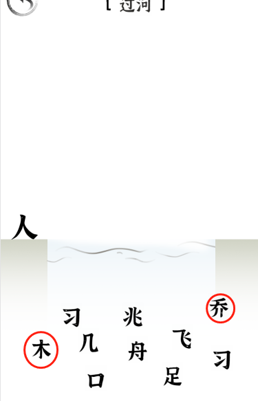 文字进化第三十二关过河怎么过关