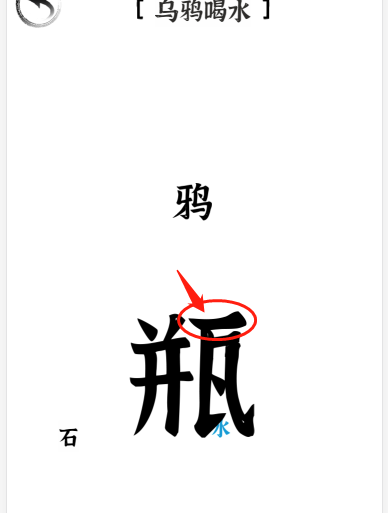文字进化第三十一关乌鸦喝水如何通关