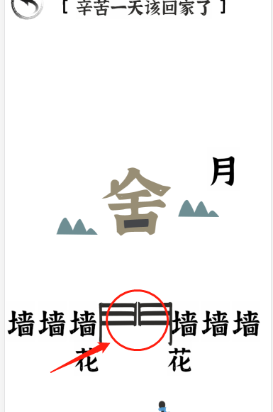 文字进化第二十一关回家如何通关