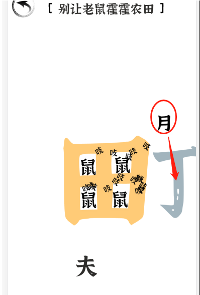 文字进化第二十关驱鼠怎么过关