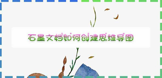 石墨文档如何创建思维导图