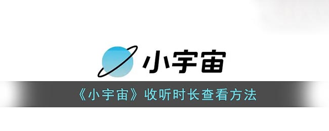 小宇宙如何看收听时长