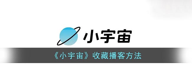 小宇宙如何收藏播客