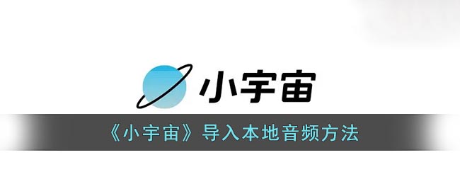 小宇宙如何导入本地音频