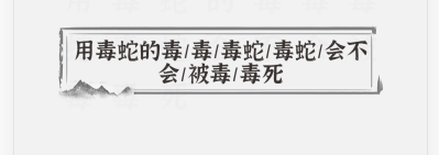 文字进化断句毒蛇如何通关